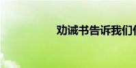 勸誡書告訴我們什么?