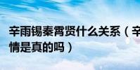 辛雨錫秦霄賢什么關系(辛雨錫和秦霄賢的戀情是真的嗎)