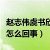 趙志偉虞書欣為何取關（網曝經紀公司炒作是怎么回事）