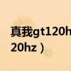 真我gt120hz怎么設置不了（真我gt如何開120hz）