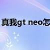 真我gt neo怎么截圖（真我gtneo怎么截屏）