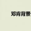 鄧肯背景帝（鄧肯為什么叫背景帝）