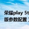 榮耀play 5t活力版充電口（榮耀Play5T活力版參數配置）