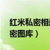 紅米私密相冊在哪打開（紅米2a怎樣打開私密圖庫）