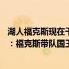 湖人福克斯現在干嘛了（2021-2022NBA常規賽11.27戰報：福克斯帶隊國王三加時險勝湖人）