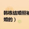 韓棟結婚照被曝光（網友奇韓棟是什么時候結婚的）