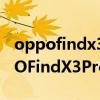 oppofindx3pro和三星s21ultra拍照（OPPOFindX3Pro和三星s21Ultra哪個好）