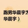 跑男華晨宇為什么哭（為什么那么多人都討厭華晨宇）