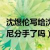 沈煜倫寫給沈肯尼的情書曝光（沈煜倫與沈肯尼分手了嗎）