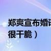 鄭爽宣布婚訊了嗎（問她5年內有無計劃回答很干脆）