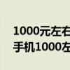 1000元左右的手機性價比高的2021（2021手機1000左右哪款機子好）