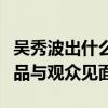 吳秀波出什么事情了（為什么這幾年都沒有作品與觀眾見面）