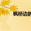 楓橋邊的夜泊寫了什么樣的風景？