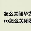 怎么關閉華為nova7 熱點資訊（華為nova8pro怎么關閉資訊）