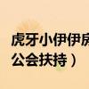 虎牙小伊伊房間號為什么三位數（她很受血色公會扶持）