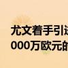 尤文著手引進弗拉霍維奇并遞交了一份總價7000萬歐元的報價