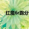 紅魔6r跑分安兔兔（紅魔6r為什么便宜）
