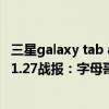 三星galaxy tab a7 lite 8.7英寸（2021-2022NBA常規賽11.27戰報：字母哥24 13 7 約老師缺席 雄鹿輕取掘金）