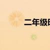 二年級時 你會在空白處填什么？