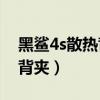 黑鯊4s散熱背夾怎么用（黑鯊4S怎么用散熱背夾）