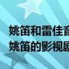姚笛和雷佳音演的什么電視劇（盤點雷佳音和姚笛的影視劇）