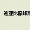迪亞比巔峰期是誰（迪亞比為什么叫二爺）