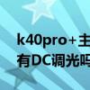 k40pro+主攝有光學防抖嗎（紅米k40pro 有DC調光嗎）