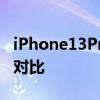 iPhone13Pro與榮耀magic3Pro的遠攝樣張對比