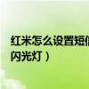 紅米怎么設置短信來電閃光燈（紅米游戲手機怎么設置來電閃光燈）