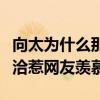 向太為什么那么喜歡郭碧婷（婆媳二人相處融洽惹網友羨慕）
