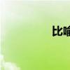 比喻的修辭手法是什么？