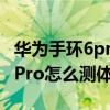 華為手環6pro測體溫準確怎么樣（華為手環6Pro怎么測體溫）