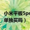 小米平板5pro鍵盤推薦（小米平板5鍵盤需要單獨買嗎）