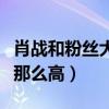 肖戰和粉絲大合照（肖戰的人氣為什么會一直那么高）