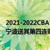 2021-2022CBA常規賽10.24戰報：吉林內外多花輕松擊敗寧波送其第四連敗