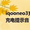 iqooneo3充電顯示（iQOONeo5怎么設置充電提示音）