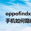 oppofindx3pro隱藏快捷鍵（oppofindx3手機如何隱藏應用）