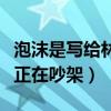 泡沫是寫給林宥嘉的嗎（鄧紫棋創作泡沫時候正在吵架）