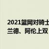 2021籃網對騎士（2021-2022NBA常規賽11.28戰報：加蘭德、阿倫上雙 騎士送魔術六連敗）