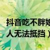 抖音吃不胖娘怎么不更新了（她的笑容簡直讓人無法抵擋）