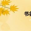 書名:《月光音樂》作者
