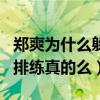 鄭爽為什么躲著任嘉倫（鄭爽躲著任嘉倫獨自排練真的么）