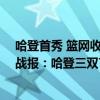 哈登首秀 籃網收獲三連勝（2021-2022NBA常規賽11.28戰報：哈登三雙7失誤 太陽輕取籃網得16連勝！）