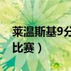 萊溫斯基9分鐘進5球（萊萬9分鐘5球是哪場比賽）