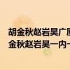 胡金秋趙巖昊廣廈（2021-2022CBA常規賽10.24戰報：胡金秋趙巖昊一內一外助廣廈終結廣州連勝）