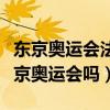 東京奧運會法國隊有姆巴佩嗎（姆巴佩參加東京奧運會嗎）