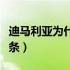 迪馬利亞為什么叫面條（迪瑪利亞為什么叫面條）