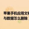 蘋果手機應用文稿與數據怎么刪除（蘋果手機應用里的文稿與數據怎么刪除）