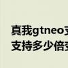 真我gtneo支持5倍光學變焦嗎（真我gtneo支持多少倍變焦）