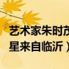 藝術家朱時茂是臨沂的嗎（娛樂圈中有哪些明星來自臨沂）